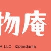 練物庵
