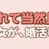 「女はおごられて当然」と思ってる昭和引きずり女が、婚活した話