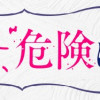 そのメイド、危険につき