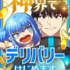 神界でデリバリーはじめます