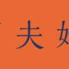 狐面夫婦(1~2巻)