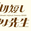 〆切短し夢みよ先生