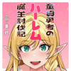童貞勇者のハーレム魔王討伐記