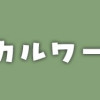 花色ローカルワールド
