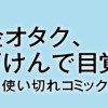 貯金オタク、5000円の石けんで目覚める。 金は生きてるうちに使い切れコミックエッセイ