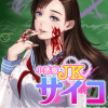 小悪魔JKサイコ
