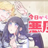 今日からわたしの悪魔さん!