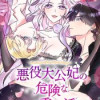 悪役大公妃の危険な二重生活