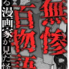 無惨百物語～ある漫画家が見た怪異～