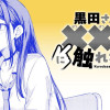 黒田さんのXXXに触れたら…