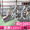 天久鷹央の推理カルテ スフィアの死天使