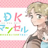 1LDKスリーマンセル～花屋敷さんは片付けられないうさぎである～