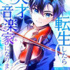 転生したら天才音楽家になりました