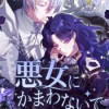 悪女にかまわないでください