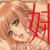 妹妾～お兄さま、もう許して～