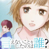 言えないことをしたのは誰?