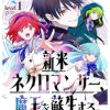 新米ネクロマンサー、魔王を蘇生する。