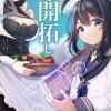 追放された転生王子、『自動製作』スキルで領地を爆速で開拓し最強の村を作ってしまう