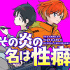 その炎の名は性癖