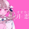 オオカミは月に恋をする