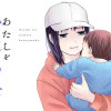 あたしをいじめたカノジョの子