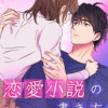 恋愛小説の書き方