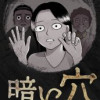 暗い穴