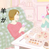 羊が金の星をとぶ