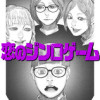 恋のジンロゲーム
