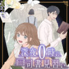 深夜0時の司書見習い