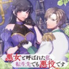 悪女と呼ばれた私、転生先でも悪役です