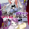 勇者と魔女
