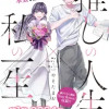 推しの人生×私の一生