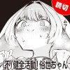(不)健全活動!俗世ちゃん