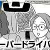 ペーパードライバーズ
