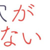 私の穴がうまらない
