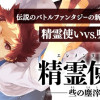 精霊使い 些の塵滓