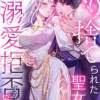 ヤり捨てられた聖女は、来世では溺愛拒否することを誓います【フルカラー】【タテヨミ】