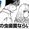 きみの虫歯菌ならいいよ