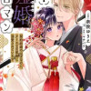 嘘婚ロマン 契約結婚のはずなのに、クールな旦那様に溺愛されています
