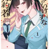 僕のいけずな婚約者