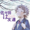 佐々田は友達