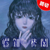 螺鈿の楼閣