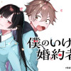僕のいけずな婚約者