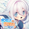 水魔法ぐらいしか取り柄がないけど現代知識があれば充分だよね?