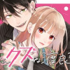 とことんクズな渡良瀬なのに
