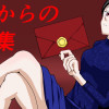 赤からの召集