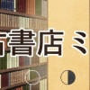 古書店ミチカケ