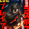最強のラスボス、Lv1のプレイヤーになる
