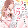 神野くんはスキだらけな彼女が好きすぎる